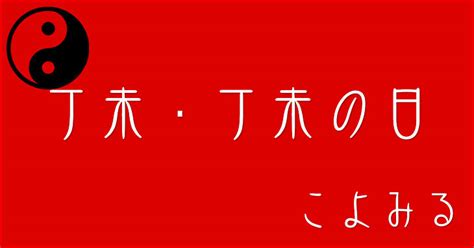 丁未|丁未・丁未の日・丁未の年について 